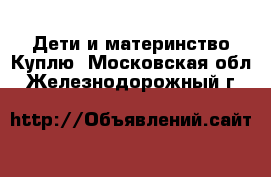 Дети и материнство Куплю. Московская обл.,Железнодорожный г.